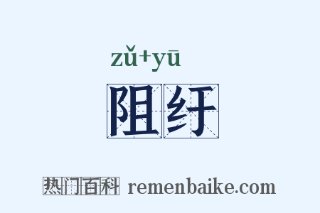 阻纡是什么意思的图片